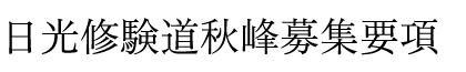 日光修験道秋峰募集要項