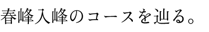 春峰入峰のコースを辿る。