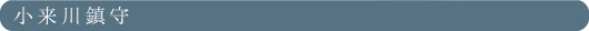 小来川鎮守