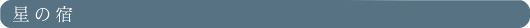 星の宿