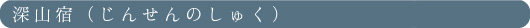 深山宿
