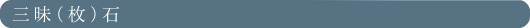 三昧石