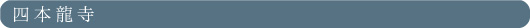 四本龍寺