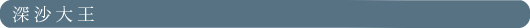 深沙大王
