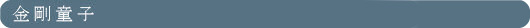 金剛童子