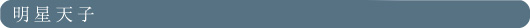 明星天子