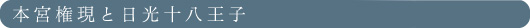 本宮権現と日光十八王子