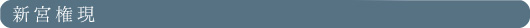 新宮権現