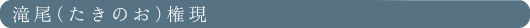 滝尾（たきのお）権現
